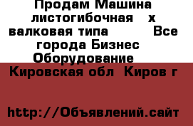 Продам Машина листогибочная 3-х валковая типа P.H.  - Все города Бизнес » Оборудование   . Кировская обл.,Киров г.